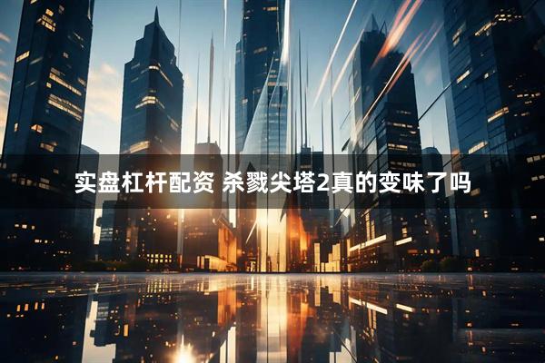 实盘杠杆配资 杀戮尖塔2真的变味了吗