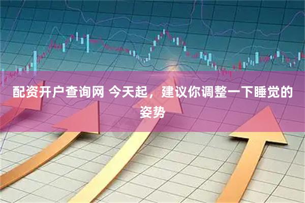 配资开户查询网 今天起，建议你调整一下睡觉的姿势